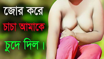 বড় স্তনবৃন্ত এবং প্রাকৃতিক স্তন: একটি দেশী মেয়ে এবং চাচার হট বাংলা অডিও সেক্স গল্প